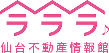 ラララ♪仙台不動産情報館