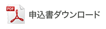 解約・申請など申込書のダウンロード