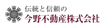 伝統と信頼の今野不動産株式会社