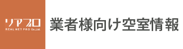 業者様向け空き室情報リアプロ