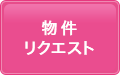 物件リクエスト