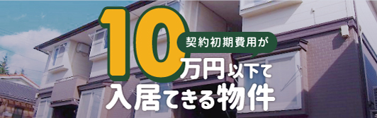 10万円以下で入居できる物件特集