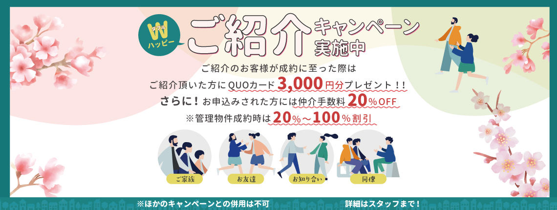 ご紹介キャンペーン実施中