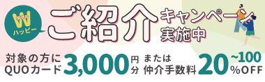ご紹介キャンペーン実施中