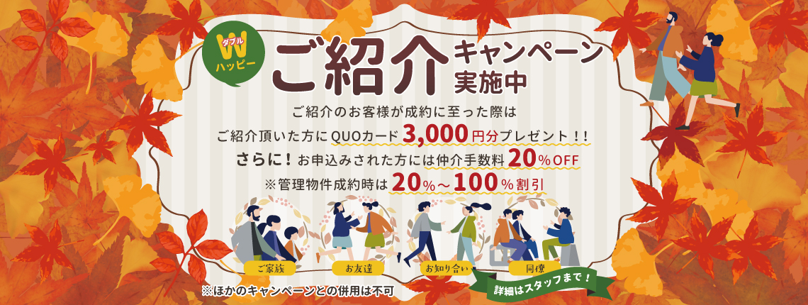 ご紹介キャンペーン実施中