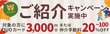 ご紹介キャンペーン実施中
