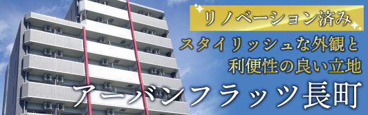 スタイリッシュな外観と利便性の良い立地「アーバンフラッツ長町」