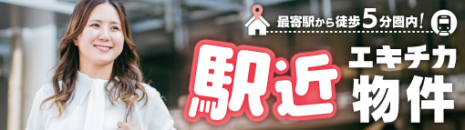 駅チカ！最寄り駅から徒歩5分以内