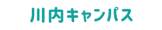 国立東北大学川内キャンパス