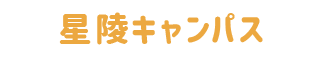 国立東北大学星陵キャンパス