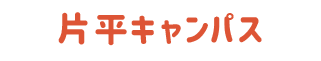 国立東北大学片平キャンパス