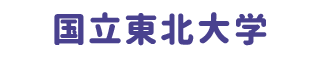 国立東北大学