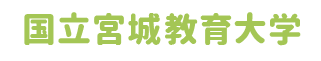 国立宮城教育大学