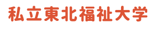 私立東北福祉大学