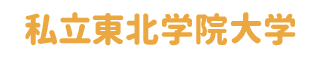 私立東北学院