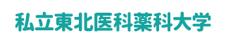 私立東北薬科大学