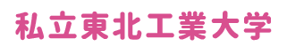 私立東北工業大学