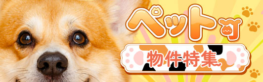 ペット可物件特集