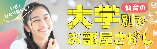 大学生向け物件特集