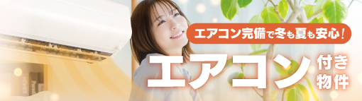 エアコン付き物件