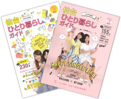 仙台ひとり暮らしガイドの冊子