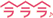 ラララ