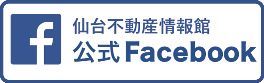 仙台不動産情報館公式Facebook