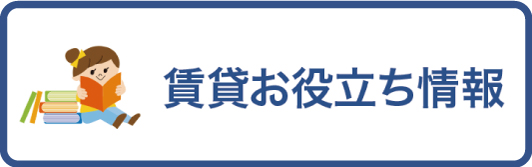 賃貸お役立ち情報
