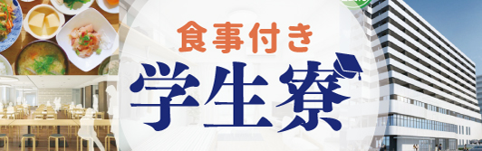 食事付き学生寮特集