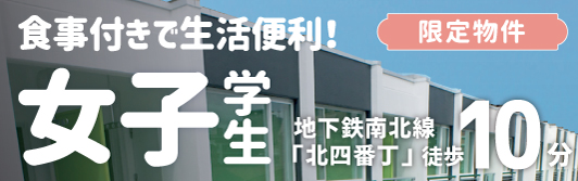 女子学生限定物件「SENDAI STUDENT COURT上杉３丁目」