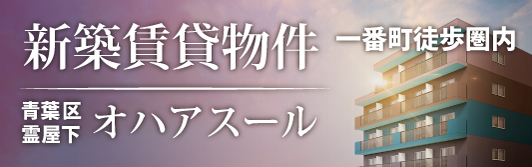 新築賃貸物件「オハアスール」