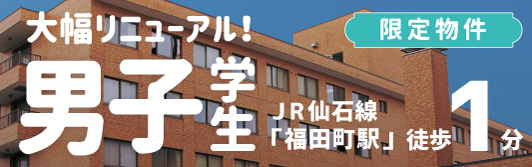 男子学生限定物件「インターナート福田町」