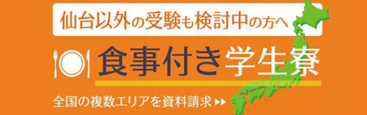 仙台市以外の食事付き学生寮特集