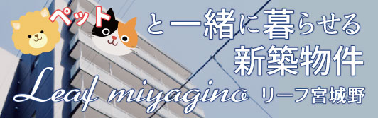 ペットと暮らせる！「リーフ宮城野」